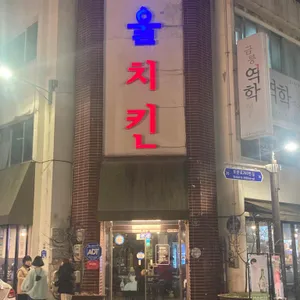 서울치킨 리뷰 사진