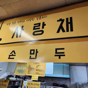 사랑채 리뷰 사진