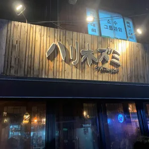 하리네즈미 리뷰 사진