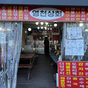 영천상회 리뷰 사진