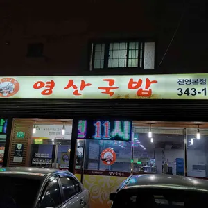 영산국밥 리뷰 사진