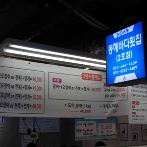 동해바다횟집 리뷰 사진