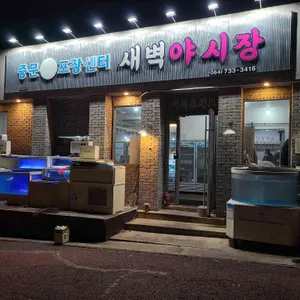 중문회포장센터 새벽야시장 리뷰 사진