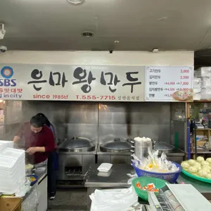 은마왕만두 리뷰 사진