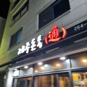 제주돈통 리뷰 사진