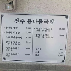 전주콩나물국밥정식 리뷰 사진