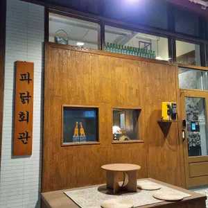 파닭회관 리뷰 사진