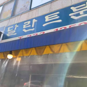 달란트분식 리뷰 사진