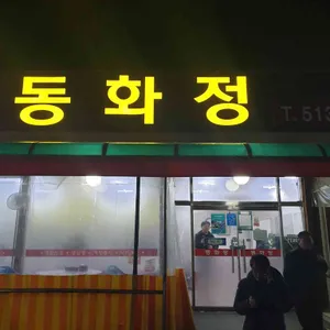 동화정 리뷰 사진