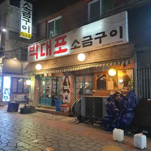 박대포 소금구이 리뷰 사진