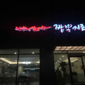 짬뽕지존 리뷰 사진