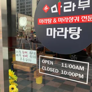 마라부마라탕 리뷰 사진