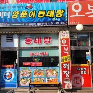 바다양푼이동태탕 리뷰 사진