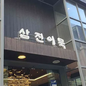 삼진어묵 리뷰 사진
