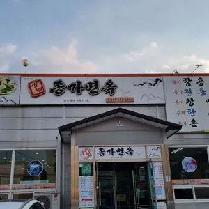 종가면옥 리뷰 사진