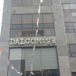 달곰 리뷰 사진