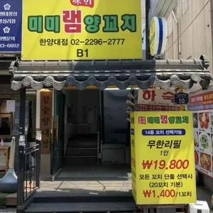 미미램양꼬치 리뷰 사진