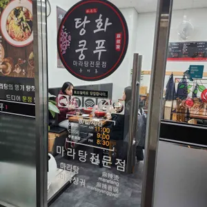 탕화쿵푸 마라탕 리뷰 사진