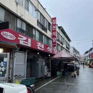 김천식당 리뷰 사진