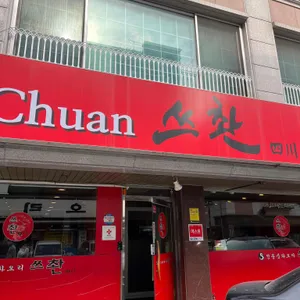 쓰촨 리뷰 사진