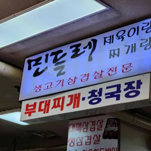 민들레분식 리뷰 사진