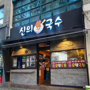 신의한국수 리뷰 사진