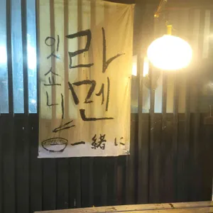 잇쇼니 리뷰 사진