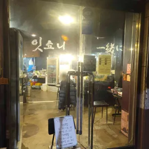 잇쇼니 리뷰 사진