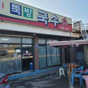 뚝방국수 리뷰 사진