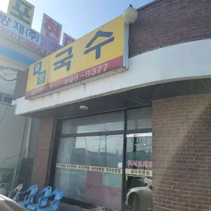 뚝방국수 리뷰 사진