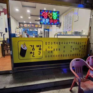 김밥친구 사진