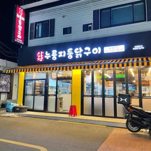 사가정 누룽지통닭구이 리뷰 사진