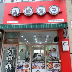 김밥칭구 리뷰 사진