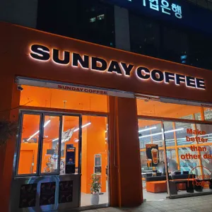 선데이커피 리뷰 사진