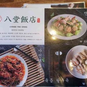 팔당반점 리뷰 사진