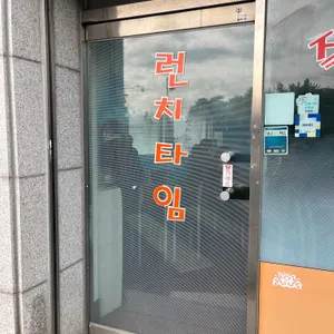 런치타임 리뷰 사진