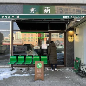 수란 리뷰 사진