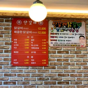 산갈래닭갈비 리뷰 사진