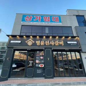 명륜진사갈비 리뷰 사진
