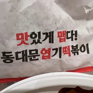 동대문엽기떡볶이 사진