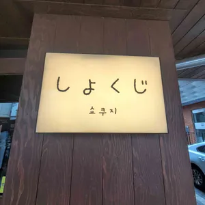 쇼쿠지 리뷰 사진