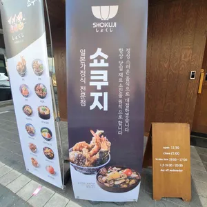 쇼쿠지 리뷰 사진
