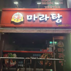 789마라탕 리뷰 사진