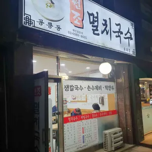 공릉동원조멸치국수 리뷰 사진