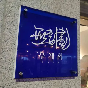 무계획 리뷰 사진