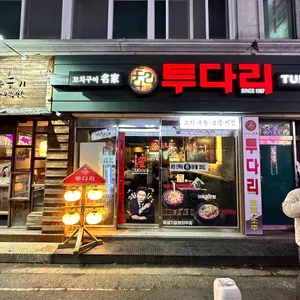 투다리 리뷰 사진