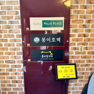 봉이갈비탕 리뷰 사진