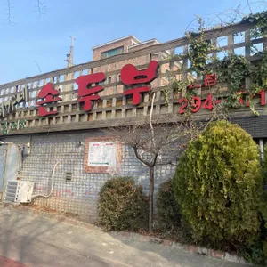 이가네손두부 리뷰 사진