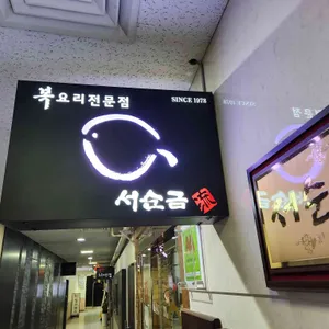 서순금류 복요리전문점 리뷰 사진