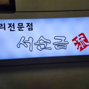 서순금류 복요리전문점 리뷰 사진